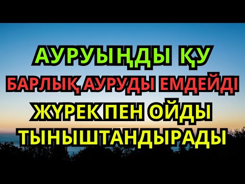 Видео: АУРУЫҢДЫ ҚУ – БАРЛЫҚ АУРУДЫ ЕМДЕЙДІ, ЖҮРЕК ПЕН ОЙДЫ ТЫНЫШТАНДЫРАДЫ