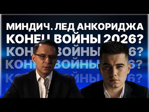 Видео: Плёнки Миндича и лёд Анкориджа. Цугцванг для Зеленского и мир в 2026 году?