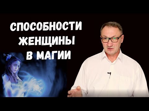 Видео: ▶️ Способности женщины в магии. Кто сильнее и у кого больше возможностей. У женщин или у мужчин.