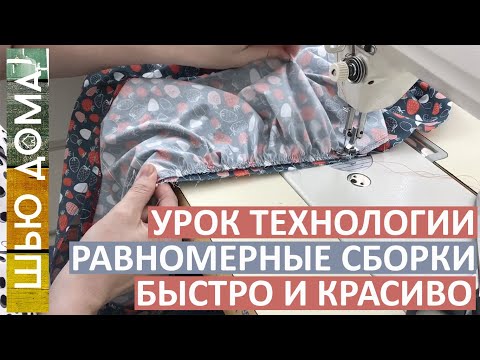 Видео: Как сделать оборки и рюши быстро.  Равномерные оборки с первого раза! Коэффициент присбаривания.