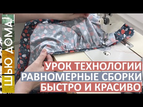 Видео: Как сделать оборки и рюши быстро.  Равномерные оборки с первого раза! Коэффициент присбаривания.