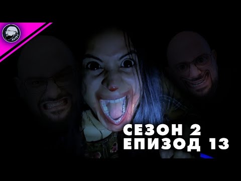 Видео: ГЛЕДАМ КРАТКИ СТРАШНИ ФИЛМИ | СЕЗОН 2 | ЕПИЗОД 13