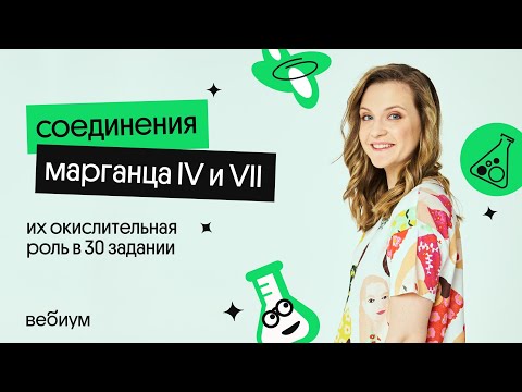 Видео: СОЕДИНЕНИЯ МАРГАНЦА IV и VII | Таисия Фламель | Вебиум