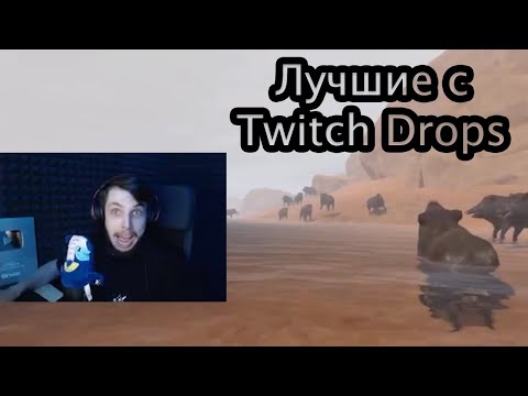 Видео: Лучшие моменты с Twitch Dropsov Chistobzdena ● Часть 1 ● РАСТ/RUST
