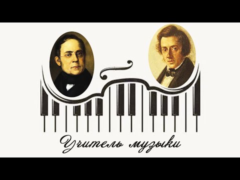 Видео: Учитель музыки