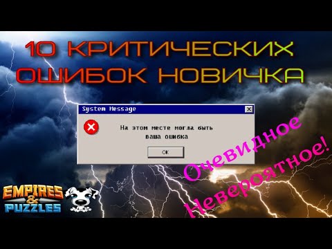 Видео: Секреты Empires Puzzles. 10 КРИТИЧЕСКИХ ОШИБОК НОВИЧКА! Как не остаться в дураках ?!