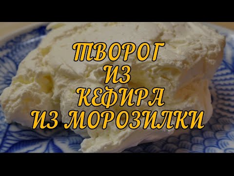 Видео: Творог из замороженного кефира