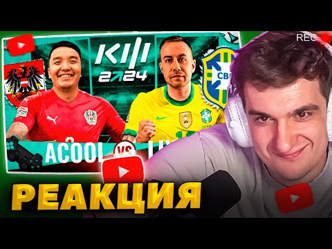 Видео: ЭВЕЛОН СМОТРИТ АКУЛ VS ДИМА ЛИКС | КУБОК ФИФЕРОВ 2024 | 6 ТУР