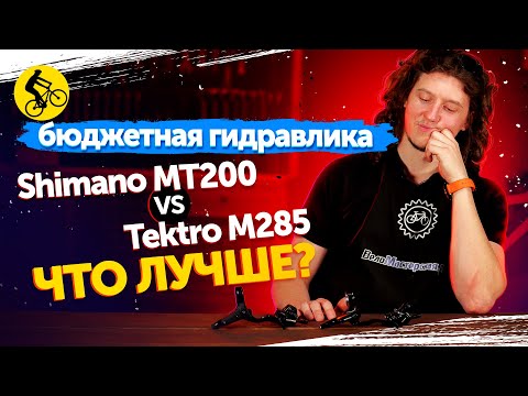 Видео: ЛУЧШАЯ БЮДЖЕТНАЯ ГИДРАВЛИКА. SHIMANO MT200 vs TEKTRO M285. Какие тормоза для велосипеда лучше?