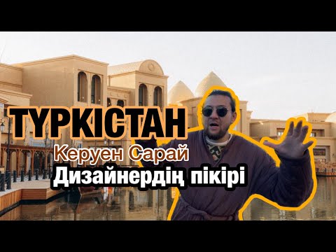 Видео: ТҮРКІСТАН | КЕРУЕН САРАЙДА серуен #3