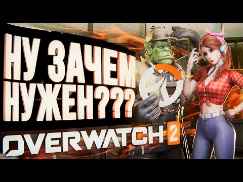 Видео: НУ ЗАЧЕМ НУЖЕН OVERWATCH 2 – обзор бета-версии