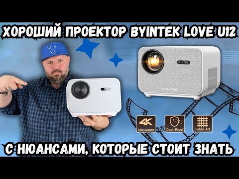 Видео: ХОРОШИЙ FULL HD ПРОЕКТОР BYINTEK LOVE U12 С НЮАНСАМИ, КОТОРЫЕ СТОИТ ЗНАТЬ