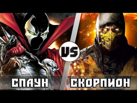 Видео: СПАУН vs СКОРПИОН (Полный выпуск)