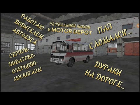 Видео: #3 РЖ В MOTOR DEPOT ВЕЗУ ПАССАЖИРОВ В МОСКОГАЗЫ!