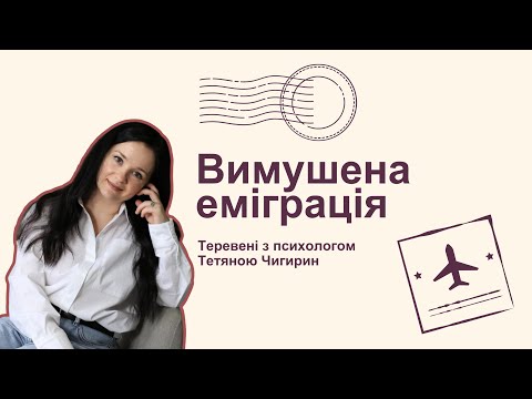 Видео: Вимушена еміграція - як впоратися з життєвими викликами, які ти не обирала?
