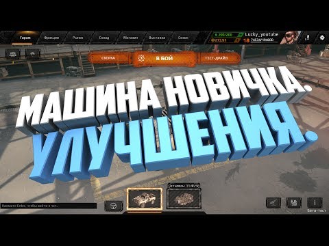 Видео: Crossout-Машина новичка,как правильно улучшать.