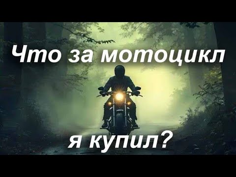 Видео: Что за мотоцикл я купил?!