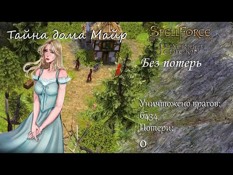 Видео: Тайна дома Майр. Spellforce: Order of Dawn без потерь - часть 7