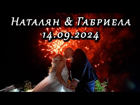 Видео: | 2 | Сватба - Наталян и Габриела - 14.09.2024 | Studio RaikOFF |