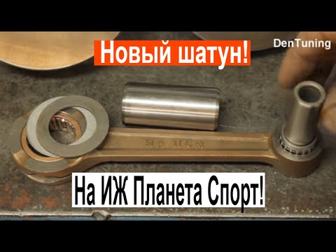 Видео: Мотоцикл ИЖ ПС Новый шатун Китайского производства !