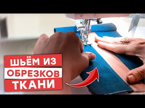 Видео: Как я использую обрезки ткани?