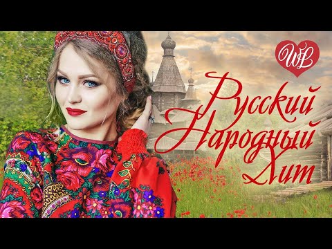 Видео: РУСКИЙНАРОДНЫЙ ХИТ БЕЛАЯ ВЕРБА ♥ РУССКИЙ НАРОДНЫЙ ХИТ ♥ НАРОДНЫЕ ПЕСНИ ДЛЯ ДУШИ WLV ♫