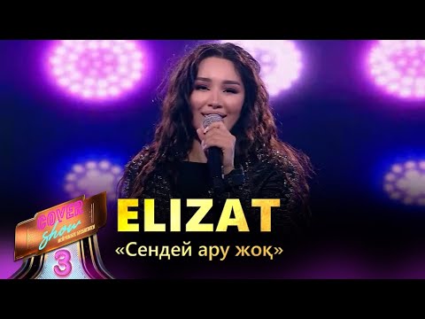 Видео: Elizat – «Сендей ару жоқ» / COVER SHOW 3 / КАВЕР ШОУ 3