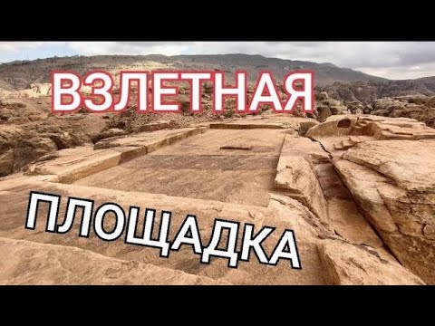 Видео: Взлетная площадка на самой вершине в Петре❓️