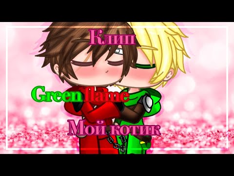 Видео: | Клип мой котик | Ninjago | Greenflame | Gacha Club |