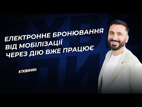 Видео: Як бронювати від мобілізації через Дію?