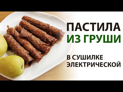 Видео: Пастила из груш в домашних условиях. Рецепт в сушилке.