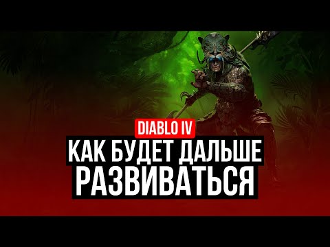 Видео: DIABLO IV - КАК БУДЕТ ДАЛЬШЕ РАЗВИВАТЬСЯ?