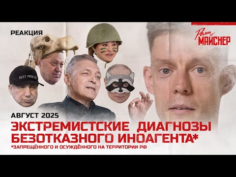 Видео: Экстремистские диагнозы безотказного иноагента