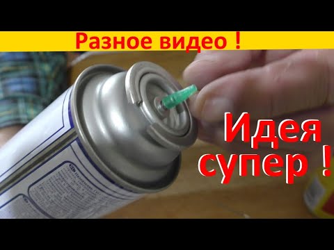 Видео: Заправка зажигалок из туристического баллона !!!