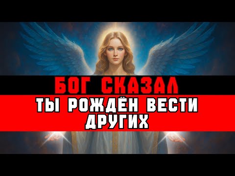 Видео: ИЗБРАННЫЙ, Бог сказал: «Ты РОЖДЁН вести других избранных»