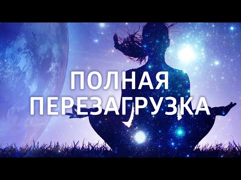 Видео: СИЛЬНАЯ ИСЦЕЛЯЮЩАЯ МЕДИТАЦИЯ для души и тела • ПЕРЕЗАГРУЗКА