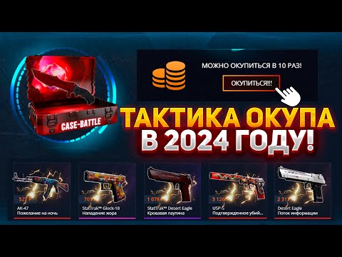 Видео: 100% ТАКТИКА ОКУПА с ЛОУ БАЛАНСА в 2024 на CASE-BATTLE! КАК ОКУПИТЬСЯ НА САЙТЕ КЕЙС БАТЛ?!