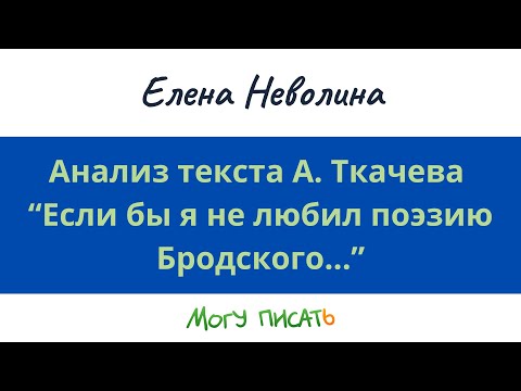 Видео: Анализ текста А. Ткачева. Елена Неволина