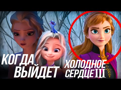 Видео: ХОЛОДНОЕ СЕРДЦЕ 3  КОГДА ВЫЙДЕТ?/АННА И ЭЛЬЗА СТАЛИ ПРАВИТЬ?
