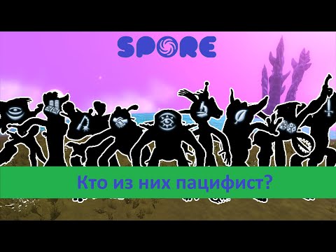 Видео: Spore-эксперимент - Какие философии можно получить за пацифиста?