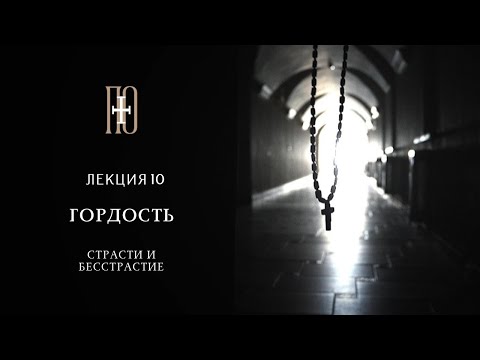 Видео: СТРАСТИ И БЕССТРАСТИЕ. ГОРДОСТЬ. Лекция 10 (диакон Роман Ларьков)