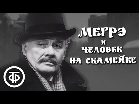 Видео: Мегрэ и человек на скамейке. Серия 2. Жорж Сименон (1973)