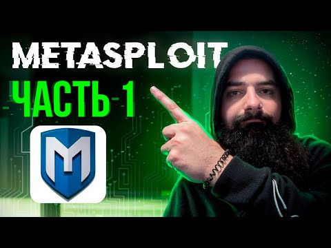Видео: Этичный хакинг на практике: Metasploit + Kali + VirtualBox