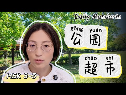 Видео: Повседневный мандарин в Парке и Супермаркете | Китайский Влог | HSK 3-5