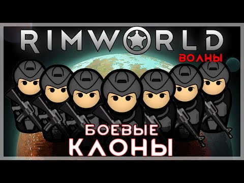 Видео: БОЕВЫЕ КЛОНЫ ПРОТИВ ВОЛН УИНСТОНА | RIMWORLD: ВОЛНЫ