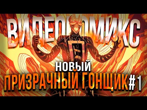 Видео: Новый Призрачный Гонщик №1: Рождение Нового Духа Возмездия