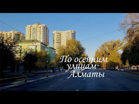 Видео: Прокат по осенним улицам города Алматы. 11.10.2025