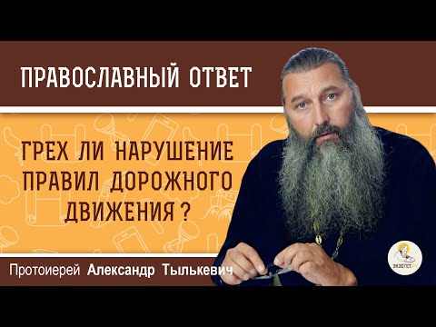 Видео: ГРЕХ ЛИ НАРУШЕНИЕ ПРАВИЛ ДОРОЖНОГО ДВИЖЕНИЯ ?   Протоиерей Александр Тылькевич