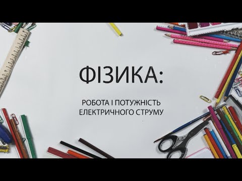 Видео: Фізика. Закони електричного струму. Робота і потужність електричного струму.