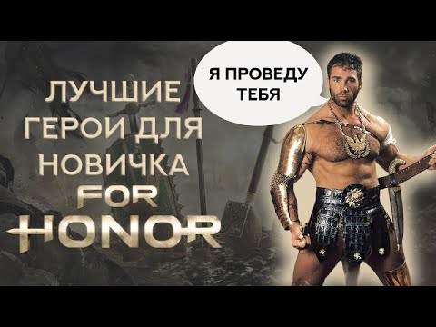 Видео: Лучшие герои для новичка в For Honor